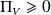 \begin{equation*} \Pi_V \geqslant 0 \end{equation*}