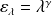 \varepsilon_{\lambda} = \lambda^{\gamma}